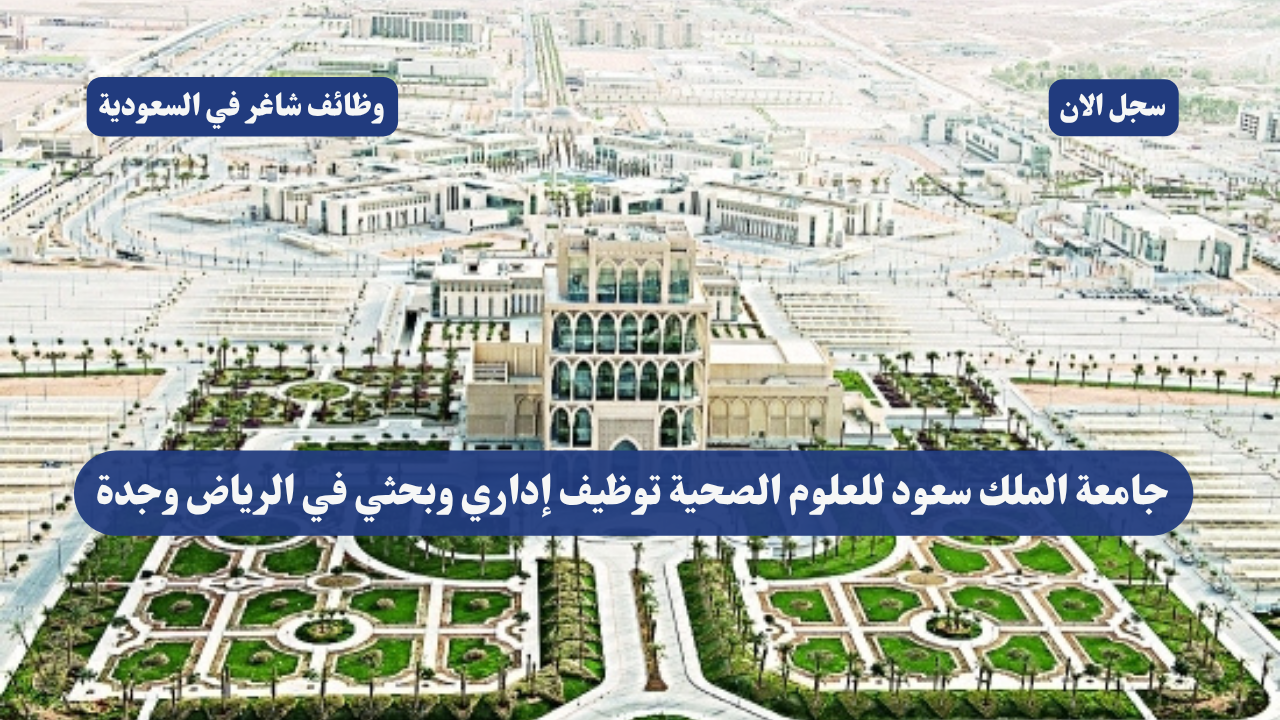 جامعة الملك سعود للعلوم الصحية توظيف إداري وبحثي في الرياض وجدة 1 جامعة الملك سعود للعلوم الصحية توظيف إداري وبحثي في الرياض وجدة