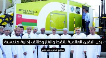 ركن اليقين العالمية للنفط والغاز وظائف إدارية هندسية