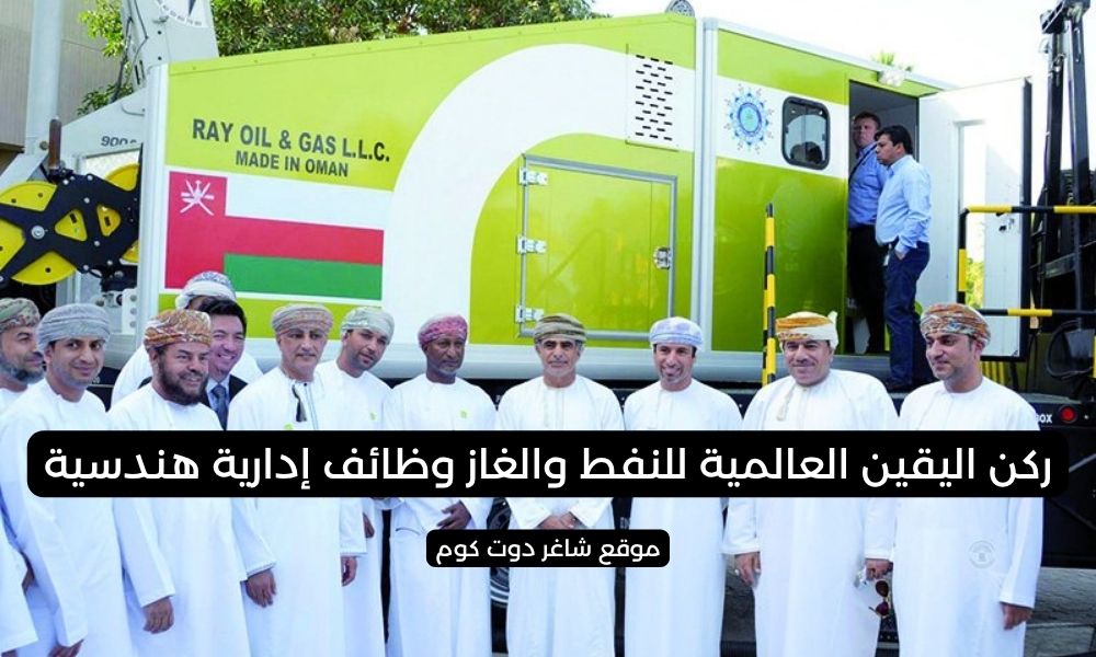 ركن اليقين العالمية للنفط والغاز وظائف إدارية هندسية 1 ركن اليقين العالمية للنفط والغاز وظائف إدارية هندسية