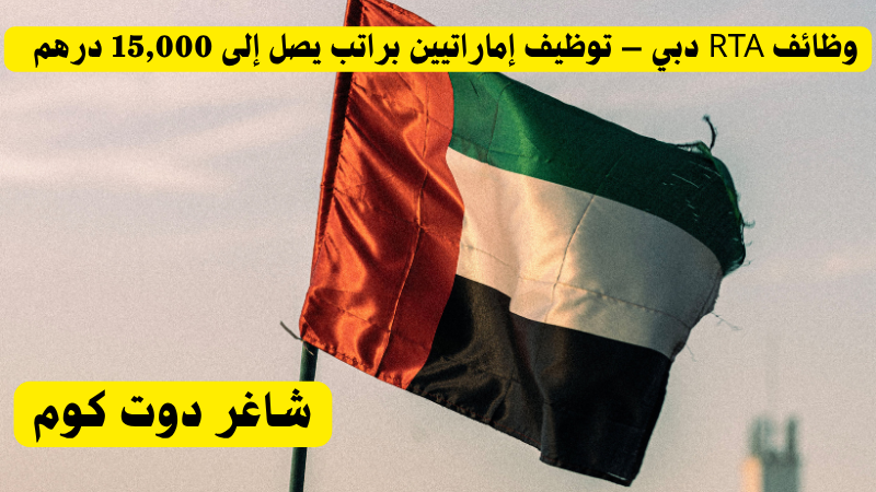 وظائف RTA دبي – توظيف إماراتيين براتب يصل إلى 15,000 درهم 1 وظائف RTA دبي – توظيف إماراتيين براتب يصل إلى 15,000 درهم