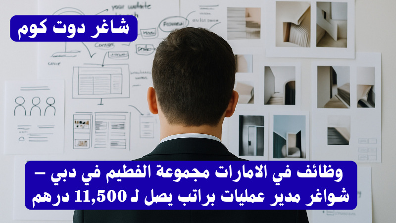 وظائف في الامارات مجموعة الفطيم في دبي – شواغر مدير عمليات براتب يصل لـ 11,500 درهم 1 وظائف في الامارات مجموعة الفطيم في دبي – شواغر مدير عمليات براتب يصل لـ 11,500 درهم