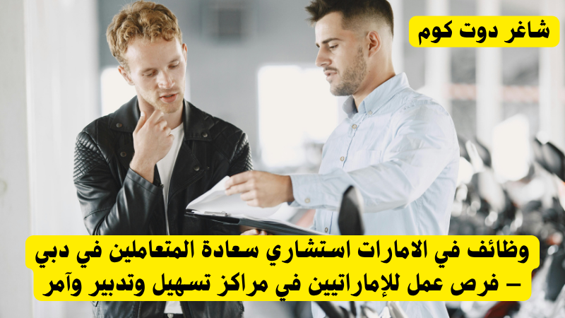 وظائف في الامارات استشاري سعادة المتعاملين في دبي – فرص عمل للإماراتيين في مراكز تسهيل وتدبير وآمر 1 وظائف في الامارات استشاري سعادة المتعاملين في دبي – فرص عمل للإماراتيين في مراكز تسهيل وتدبير وآمر