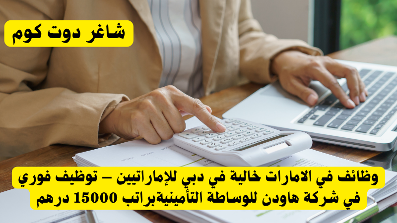 وظائف في الامارات خالية في دبي للإماراتيين – توظيف فوري في شركة هاودن للوساطة التأمينيةبراتب 15000 درهم 1 وظائف في الامارات خالية في دبي للإماراتيين – توظيف فوري في شركة هاودن للوساطة التأمينيةبراتب 15000 درهم