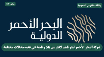 شركة البحر الأحمر للتوظيف لاكثر من 56 وظيفة في عدة مجالات مختلفة