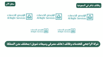 شركة الراجحي للخدمات وظائف هاتف مصرفي ومبيعات تمويل بمختلف مدن المملكة