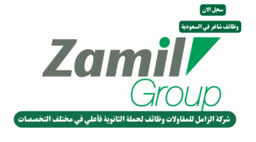شركة الزامل للمقاولات وظائف لحملة الثانوية فأعلي في مختلف التخصصات 1 1