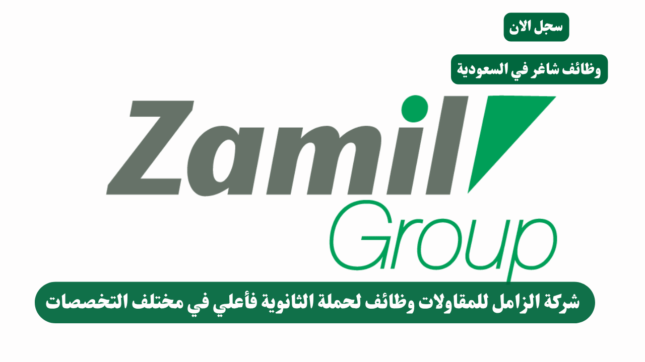 شركة الزامل للمقاولات وظائف لحملة الثانوية فأعلي في مختلف التخصصات 1 شركة الزامل للمقاولات وظائف لحملة الثانوية فأعلي في مختلف التخصصات