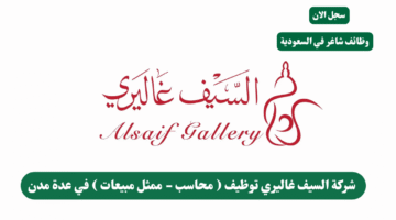 شركة السيف غاليري توظيف محاسب ممثل مبيعات في عدة مدن