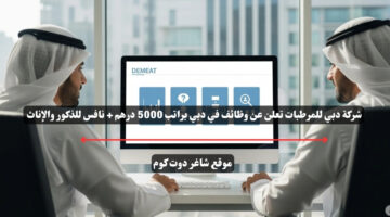 شركة دبي للمرطبات تعلن عن وظائف في دبي براتب 5000 درهم نافس للذكور والإناث
