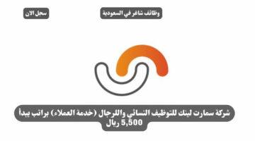 شركة سمارت لينك للتوظيف النسائي واللرجال خدمة العملاء براتب يبدأ 5500 ريال