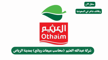 شركة عبدالله العثيم محاسب مبيعات وبائع بمدينة الرياض