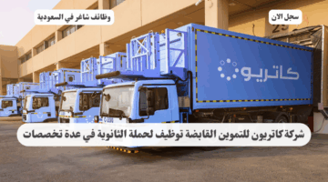 شركة كاتريون للتموين القابضة توظيف لحملة الثانوية في عدة تخصصات