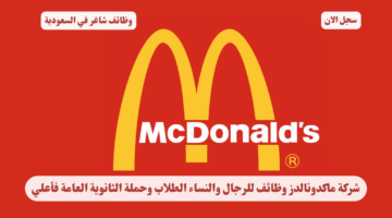 شركة ماكدونالدز وظائف للرجال والنساء الطلاب وحملة الثانوية العامة فأعلي