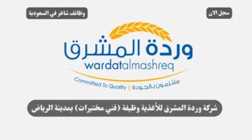 شركة وردة المشرق للأغذية وظيفة فني مختبرات بمدينة الرياض