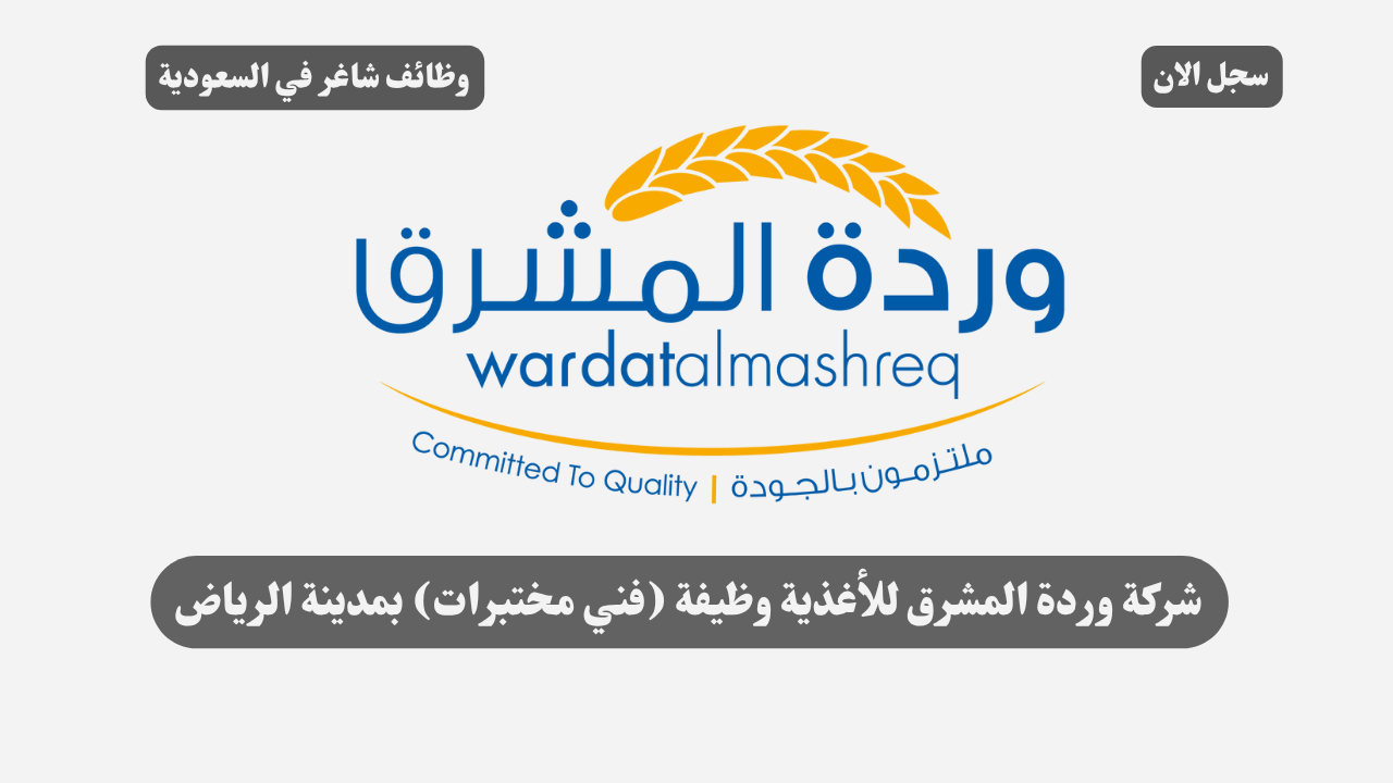 شركة وردة المشرق للأغذية وظيفة (فني مختبرات) بمدينة الرياض 1 شركة وردة المشرق للأغذية وظيفة (فني مختبرات) بمدينة الرياض