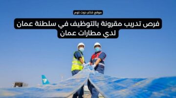 فرص تدريب مقرونة بالتوظيف في سلطنة عمان لدي مطارات عمان