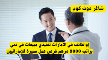 فرواظائف في الامارات مسؤول الموارد البشرية في دبي براتب 8000 درهم فرصة عمل مميزة للإماراتيينعي 3