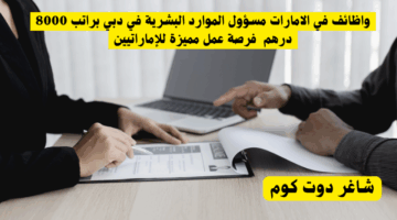 فرواظائف في الامارات مسؤول الموارد البشرية في دبي براتب 8000 درهم فرصة عمل مميزة للإماراتيينعي