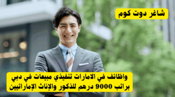 فرواظائف في الامارات مسؤول الموارد البشرية في دبي براتب 8000 درهم فرصة عمل مميزة للإماراتيينعي 4