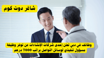 فرواظائف في الامارات مسؤول الموارد البشرية في دبي براتب 8000 درهم فرصة عمل مميزة للإماراتيينعي 6