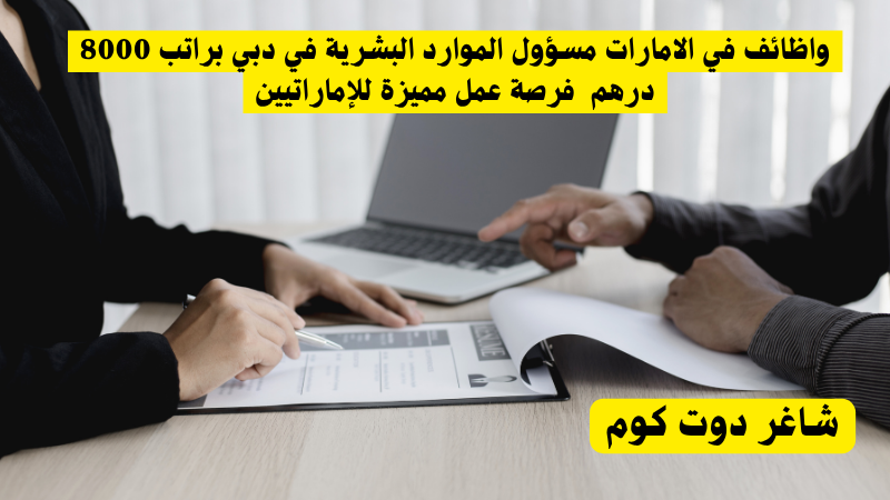واظائف في الامارات مسؤول الموارد البشرية في دبي براتب 8000 درهم فرصة عمل مميزة للإماراتيين 1 واظائف في الامارات مسؤول الموارد البشرية في دبي براتب 8000 درهم | فرصة عمل مميزة للإماراتيين