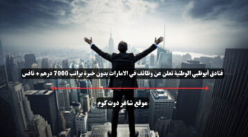 فنادق أبوظبي الوطنية تعلن عن وظائف في الامارات بدون خبرة براتب 7000 درهم نافس