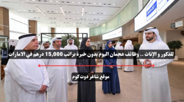 للذكور و الإناث . وظائف عجمان اليوم بدون خبرة براتب 15000 درهم في الامارات