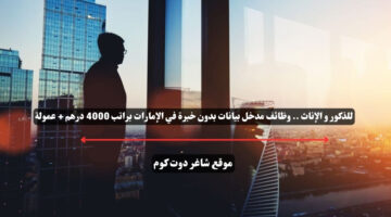 للذكور و الإناث . وظائف مدخل بيانات بدون خبرة في الإمارات براتب 4000 درهم عمولة