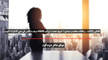 للذكور والإناث . وظائف محاسب مبتدئ خريج جديد براتب 6000 درهم نافس في دبي الامارات اليوم
