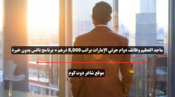 ماجد الفطيم وظائف دوام جزئي الإمارات براتب 8000 درهم برنامج نافس بدون خبرة
