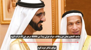 ماجد الفطيم يعلن عن وظائف دوام جزئي يبدأ من 6000 درهم في الامارات اليوم