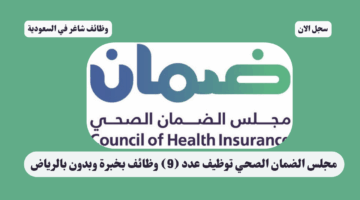 مجلس الضمان الصحي توظيف عدد 9 وظائف بخبرة وبدون بالرياض