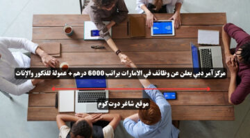 مركز آمر دبي يعلن عن وظائف في الامارات براتب 6000 درهم عمولة للذكور والإناث