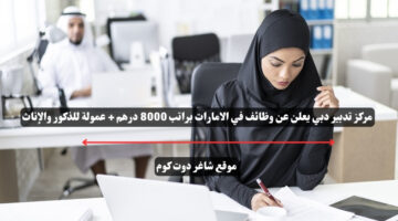 مركز تدبير دبي يعلن عن وظائف في الامارات براتب 8000 درهم عمولة للذكور والإناث