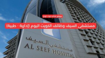 مستشفى السيف وظائف الكويت اليوم إدارية طبية