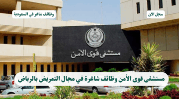 مستشفى قوى الأمن وظائف شاغرة في مجال التمريض بالرياض