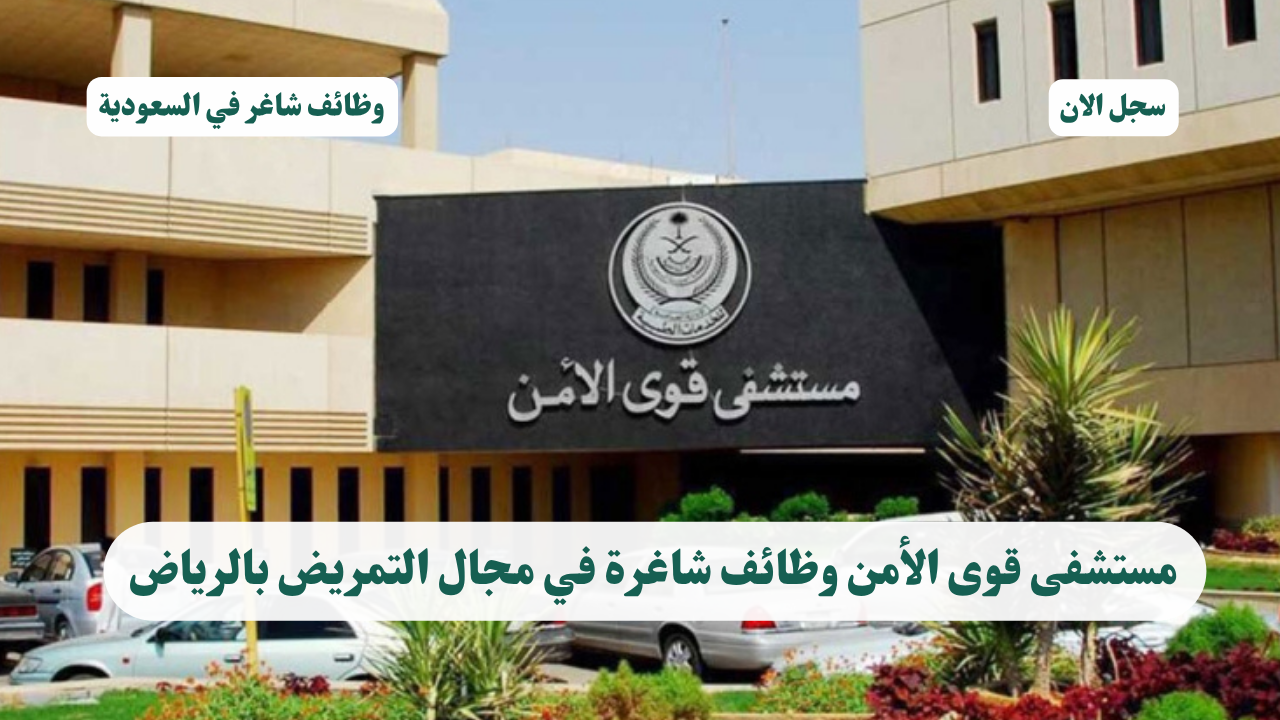 مستشفى قوى الأمن وظائف شاغرة في مجال التمريض بالرياض 1 مستشفى قوى الأمن وظائف شاغرة في مجال التمريض بالرياض