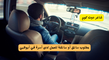 مطلوب سائق أو سائقة للعمل لدى أسرة في أبوظبي