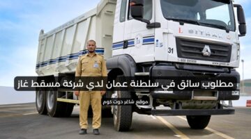 مطلوب سائق في سلطنة عمان لدي شركة مسقط غاز