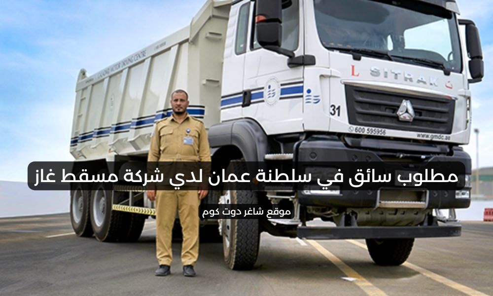 مطلوب سائق في سلطنة عمان لدي شركة مسقط غاز 1 مطلوب سائق في سلطنة عمان لدي شركة مسقط غاز