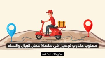 مطلوب مندوب توصيل في سلطنة عمان للرجال والنساء