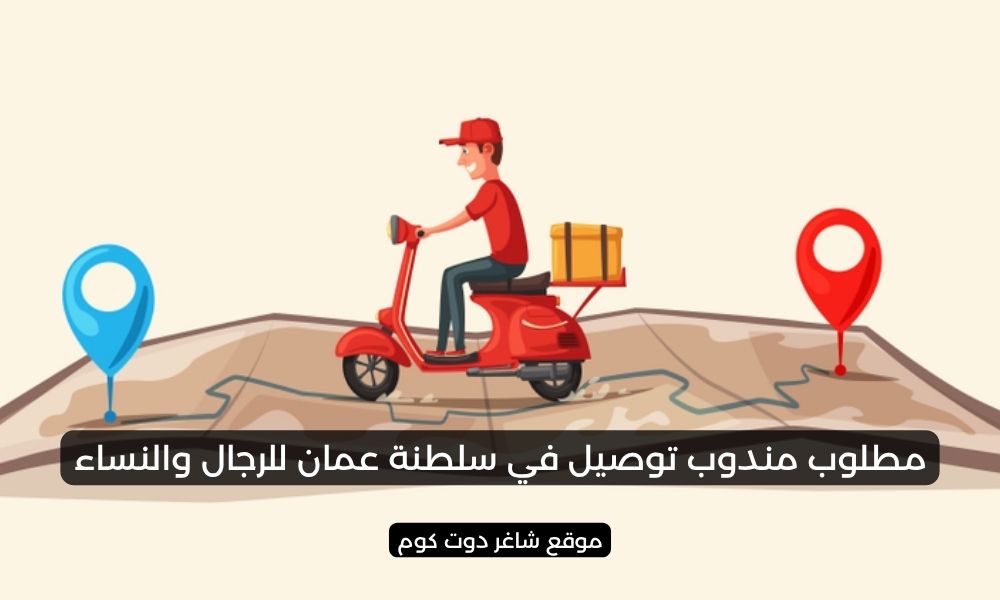 مطلوب مندوب توصيل في سلطنة عمان للرجال والنساء 1 مطلوب مندوب توصيل في سلطنة عمان للرجال والنساء