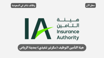 هيئة التأمين التوظيف سكرتير تنفيذي بمدينة الرياض