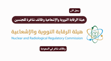 هيئة الرقابة النووية والإشعاعية وظائف شاغرة للجنسين
