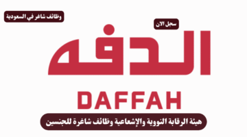 هيئة الرقابة النووية والإشعاعية وظائف شاغرة للجنسين 1