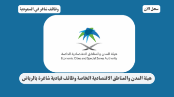 هيئة المدن والمناطق الاقتصادية الخاصة وظائف قيادية شاغرة بالرياض