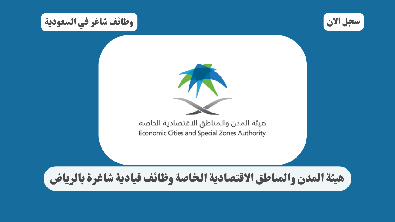 هيئة المدن والمناطق الاقتصادية الخاصة وظائف قيادية شاغرة بالرياض 1 هيئة المدن والمناطق الاقتصادية الخاصة وظائف قيادية شاغرة بالرياض