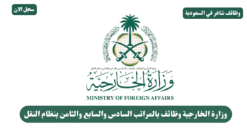 وزارة الخارجية وظائف بالمراتب السادس والسابع والثامن بنظام النقل