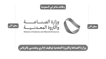 وزارة الصناعة والثروة المعدنية توظيف إداري وهندسي بالرياض