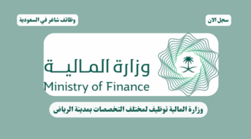 وزارة المالية توظيف لمختلف التخصصات بمدينة الرياض